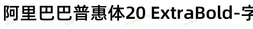 阿里巴巴普惠体20 ExtraBold字体转换